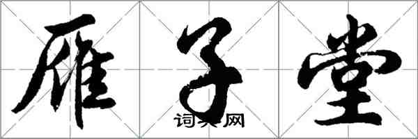 胡问遂雁子堂行书怎么写
