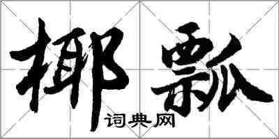 胡问遂椰瓢行书怎么写