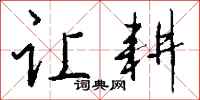 钱沛云让耕行书怎么写