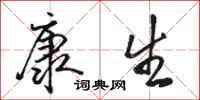 骆恒光康生行书怎么写