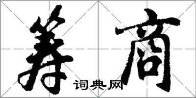 胡问遂筹商行书怎么写
