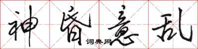 骆恒光神昏意乱行书怎么写