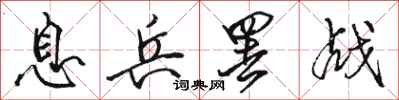 骆恒光息兵罢战行书怎么写