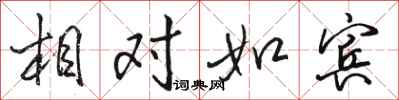 骆恒光相对如宾行书怎么写