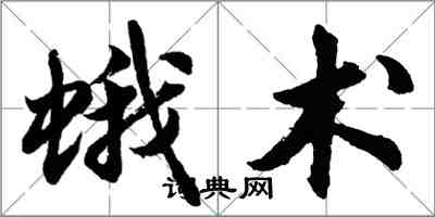 胡问遂蛾术行书怎么写
