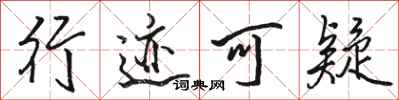 骆恒光行迹可疑行书怎么写