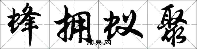 胡问遂蜂拥蚁聚行书怎么写