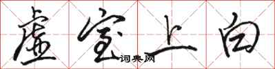 骆恒光虚室上白行书怎么写