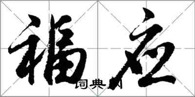 胡问遂福应行书怎么写