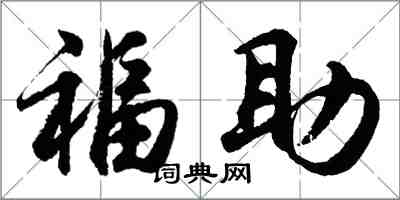 胡问遂福助行书怎么写