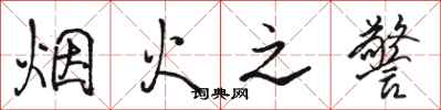 骆恒光烟火之警行书怎么写