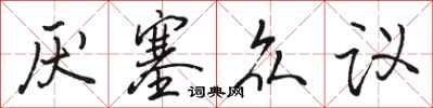 骆恒光厌塞众议行书怎么写