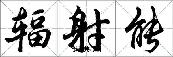 胡问遂辐射能行书怎么写