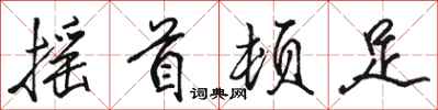 骆恒光摇首顿足行书怎么写