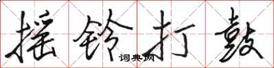 骆恒光摇铃打鼓行书怎么写