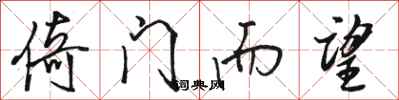 骆恒光倚门而望行书怎么写