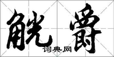 胡问遂觥爵行书怎么写