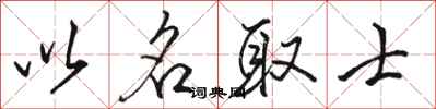 骆恒光以名取士行书怎么写
