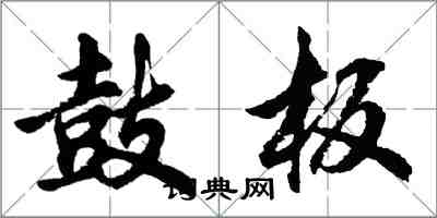胡问遂鼓板行书怎么写