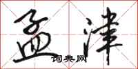骆恒光孟津行书怎么写
