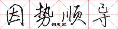 骆恒光因势顺导行书怎么写