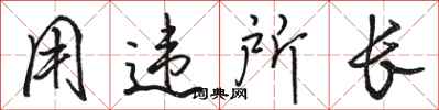 骆恒光用违所长行书怎么写