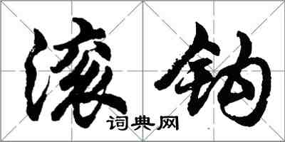 胡问遂滚钩行书怎么写