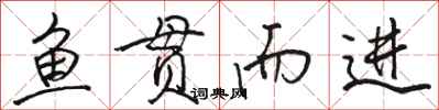 骆恒光鱼贯而进行书怎么写