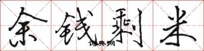 骆恒光余钱剩米行书怎么写
