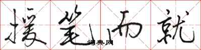 骆恒光援笔而就行书怎么写