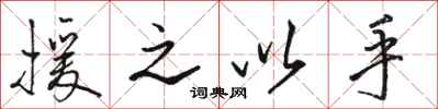 骆恒光援之以手行书怎么写