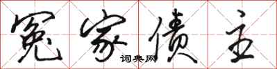 骆恒光冤家债主行书怎么写
