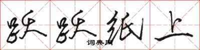 骆恒光跃跃纸上行书怎么写