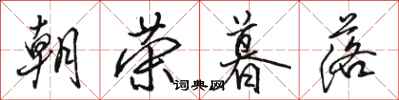 骆恒光朝荣暮落行书怎么写