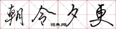 骆恒光朝令夕更行书怎么写