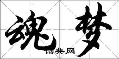 胡问遂魂梦行书怎么写