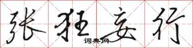 骆恒光张狂妄行行书怎么写
