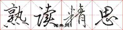 骆恒光熟读精思行书怎么写