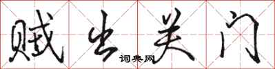 骆恒光贼出关门行书怎么写