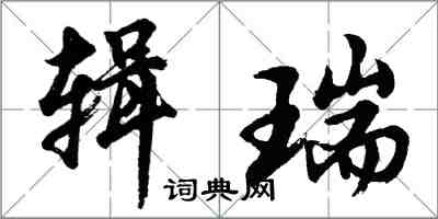 胡问遂辑瑞行书怎么写