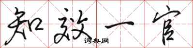 骆恒光知效一官行书怎么写