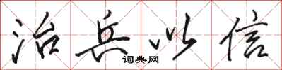 骆恒光治兵以信行书怎么写