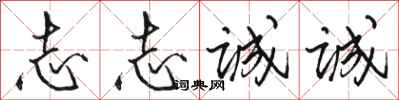 骆恒光志志诚诚行书怎么写