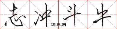 骆恒光志冲斗牛行书怎么写