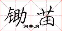 侯登峰锄苗楷书怎么写