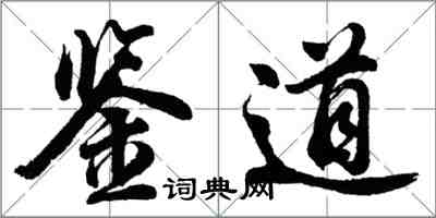 胡问遂鉴道行书怎么写