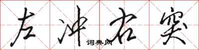 骆恒光左冲右突行书怎么写
