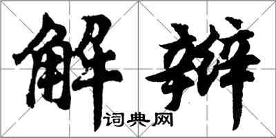胡问遂解辫行书怎么写