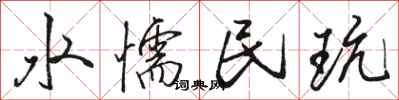 骆恒光水懦民玩行书怎么写