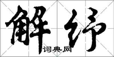 胡问遂解纾行书怎么写